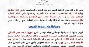 وزارة الداخلية الكويتية تعلن حظر تجول مؤقت من 7 إبريل إلى 8 إبريل (بيان 18)