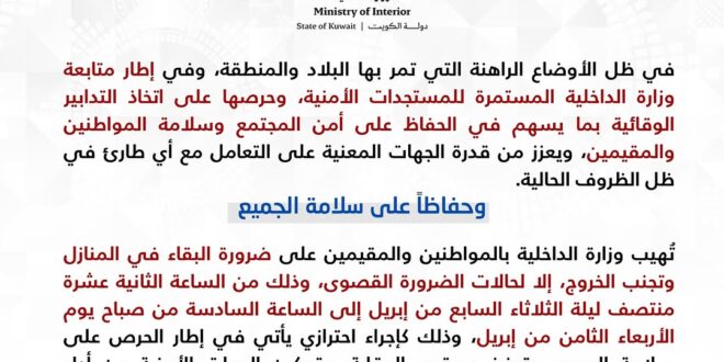 وزارة الداخلية الكويتية تعلن حظر تجول مؤقت من 7 إبريل إلى 8 إبريل (بيان 18)