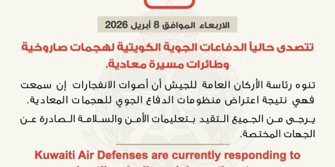 **الدفاعات الجوية الكويتية تتصدى لهجمات صاروخية وطائرات مسيّرة**