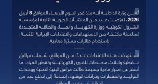 **بيان وزارة الداخلية رقم (19): استهداف منشآت نفطية ومحطات كهرباء وتقطير المياه بطائرات مسيّرة معادية**