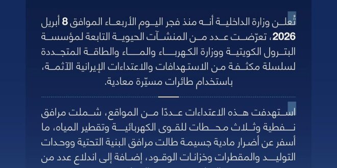 **بيان وزارة الداخلية رقم (19): استهداف منشآت نفطية ومحطات كهرباء وتقطير المياه بطائرات مسيّرة معادية**
