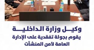 وكيل وزارة الداخلية يطلع على جاهزية الإدارة العامة لأمن المنشآت ويؤكد أهمية اليقظة وسرعة التعامل