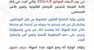 **وزارة الداخلية: انتهاء المهلة الاستثنائية لتسليم الأسلحة غير المرخصة والذخائر والمفرقعات في 8/4/2026**