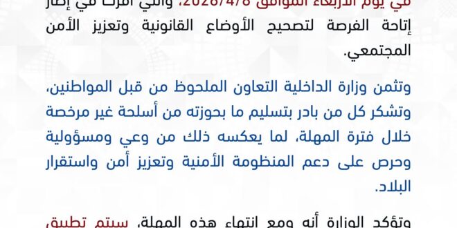 **وزارة الداخلية: انتهاء المهلة الاستثنائية لتسليم الأسلحة غير المرخصة والذخائر والمفرقعات في 8/4/2026**