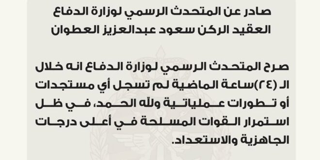 لا مستجدات خلال 24 ساعة: المتحدث الرسمي لوزارة الدفاع يؤكد استمرار الجاهزية القصوى