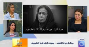 الكويت تودّع الفنانة حياة الفهد… حلقة رثاء خاصة وبيانات وتعازي من فنانين وخليجيين