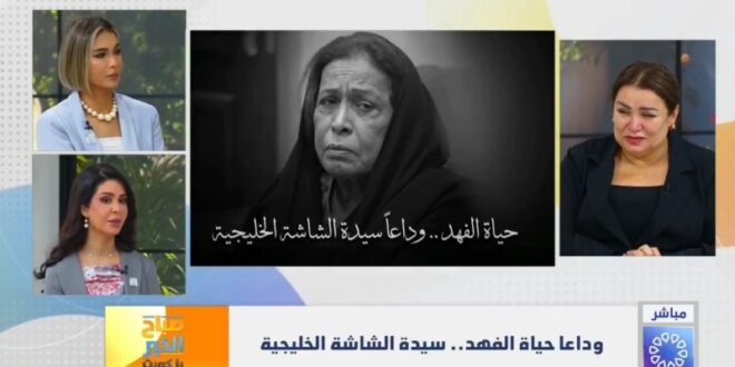 الكويت تودّع الفنانة حياة الفهد… حلقة رثاء خاصة وبيانات وتعازي من فنانين وخليجيين