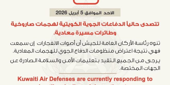 **الدفاعات الجوية الكويتية تتصدى لهجمات صاروخية وطائرات مسيّرة معادية**