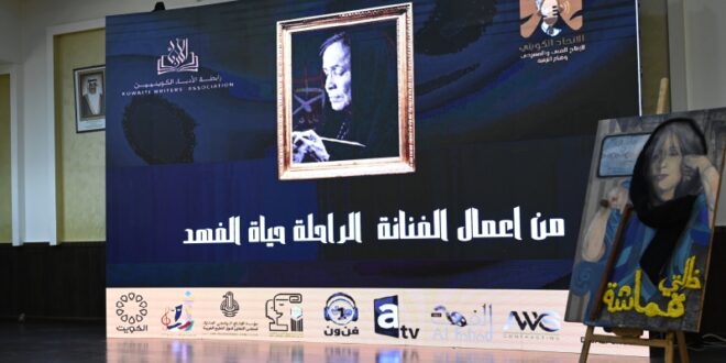 تأبين حياة الفهد في الكويت رسالة بأن أثرها باقٍ في الوجدان والجمهور