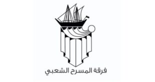 فرقة المسرح الشعبي: دعم وزارة الإعلام والثقافة والمجلس الوطني يرسخ حضور الفرق الأهلية ويدفع مسيرة المسرح الكويتي