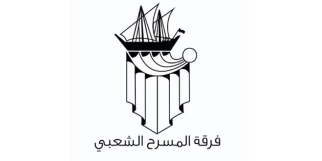 فرقة المسرح الشعبي: دعم وزارة الإعلام والثقافة والمجلس الوطني يرسخ حضور الفرق الأهلية ويدفع مسيرة المسرح الكويتي