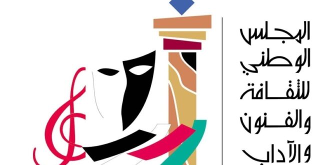 المجلس الوطني للثقافة والفنون والآداب يصدر قراراً ينظم مواعيد وضوابط إقامة العروض المسرحية
